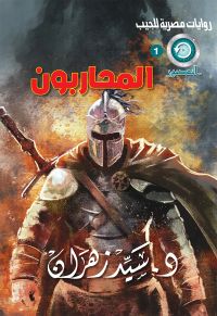 المحاربون