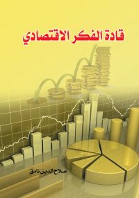 قادة الفكر الاقتصادي