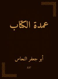 عمدة الكتاب