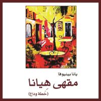 مقهى هيانا