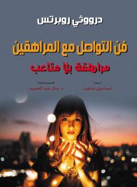 فن التواصل مع المراهقين..