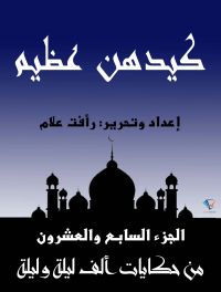 كيدهن عظيم