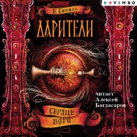 Дарители. Сердце бури