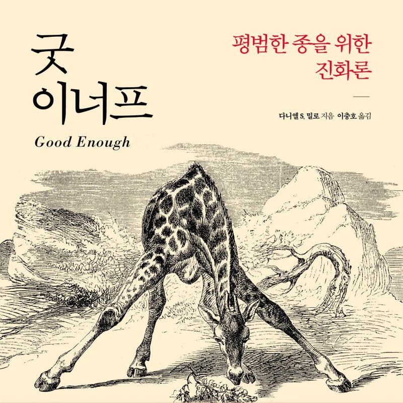 굿 이너프: 평범한 종을 위한 진화론