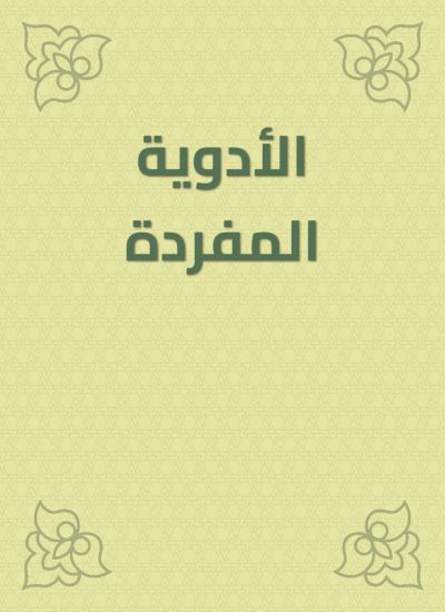 الأدوية المفردة