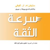 سرعة الثقة: الشيء الذي يغير كل شيء