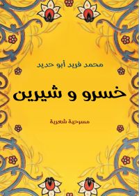 خسرو وشيرين