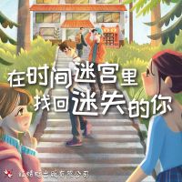 在时间迷宫里找回迷失的你