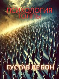 Психология толпы