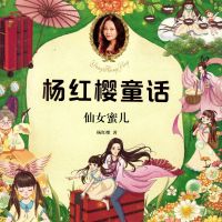 仙女蜜儿