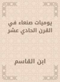 يوميات صنعاء في القرن الحادي عشر