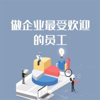 做企业最受欢迎的员工