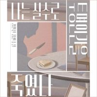 나는 실수로 투명인간을 죽였다