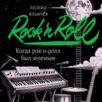 Когда рок-н-ролл был зеленым