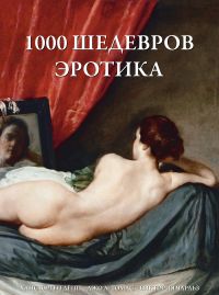 1000 шедевров Эротика