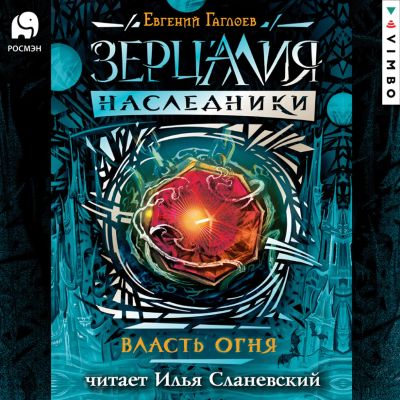 Зерцалия. Наследники. Власть огня