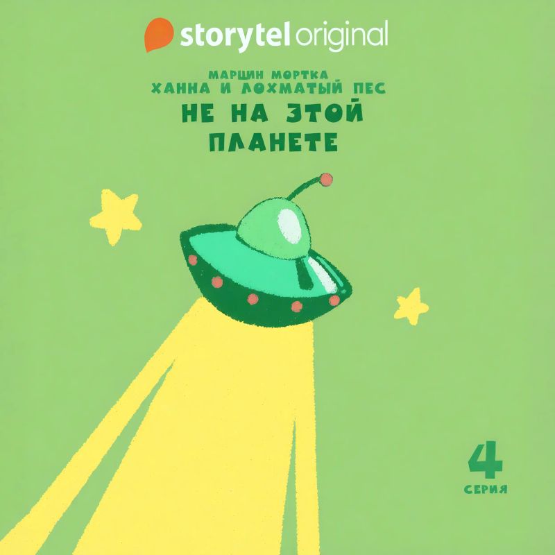 Ханна и Лохматый Пес - Серия 4 - Не на этой планете