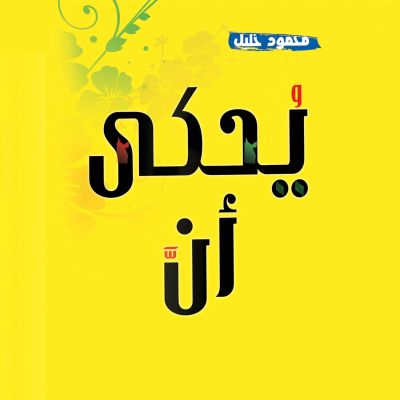 يحكى أن - قصص واقعية تأخذ بقلبك للسعادة