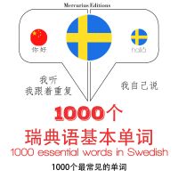 1000瑞典語基本單詞