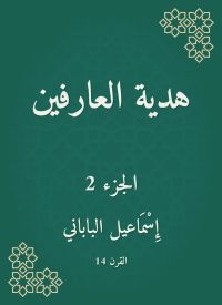 هدية العارفين
