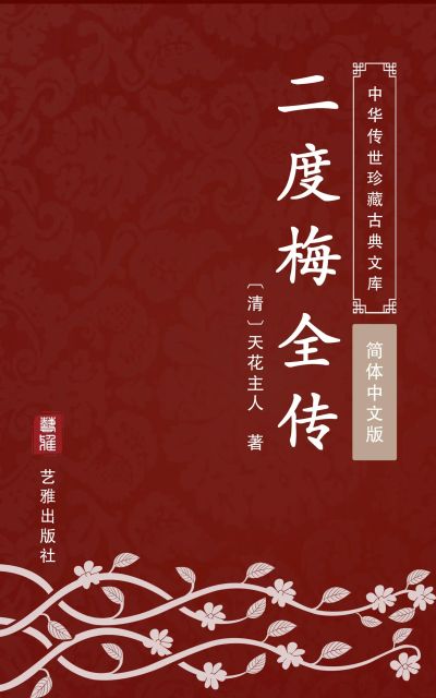二度梅全传（简体中文版）