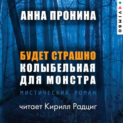 Будет страшно. Колыбельная для монстра cover