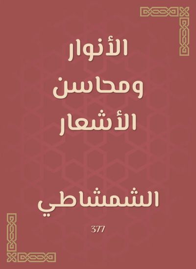 الأنوار ومحاسن الأشعار