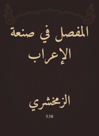 المفصل في صنعة الإعراب