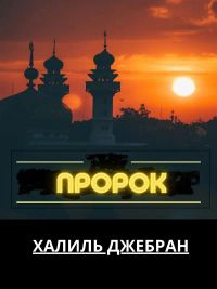 Пророк