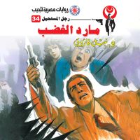 مارد الغضب