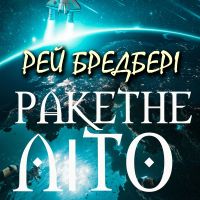 Ракетне літо