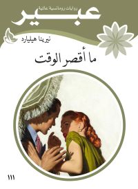 ما أقصر الوقت