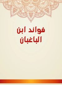 فوائد ابن الباغبان