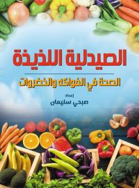 الصيدلية اللذيذة..