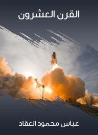 القرن العشرون