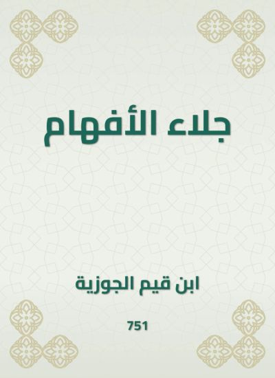 جلاء الأفهام