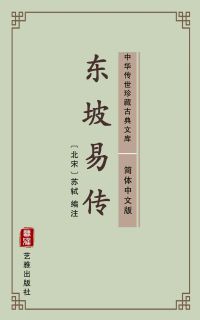 东坡易传（简体中文版）