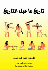تاريخ ما قبل التاريخ