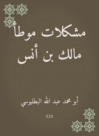 مشكلات موطأ مالك بن أنس
