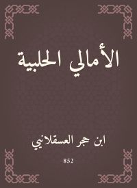 الأمالي الحلبية
