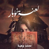 لعنة نوبار