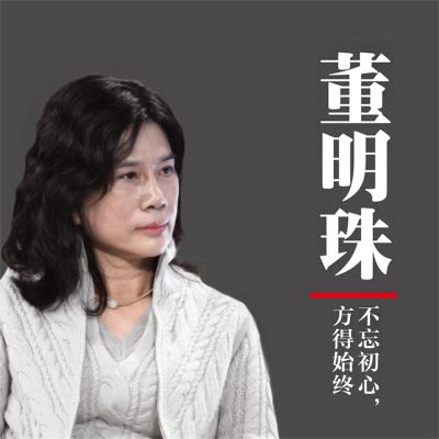 董明珠:不忘初心,方得始终