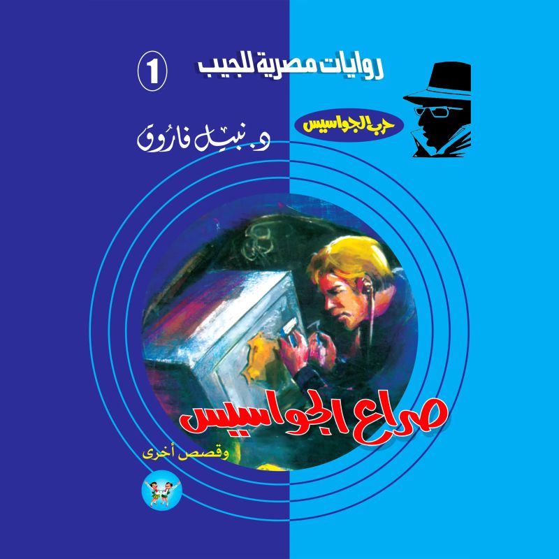 صراع الجواسيس