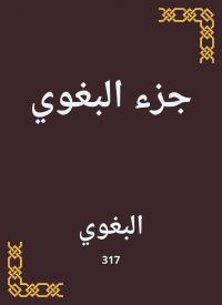 جزء البغوي
