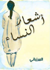 أشعار النساء