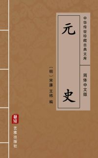元史（简体中文版）