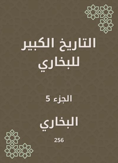 التاريخ الكبير للبخاري