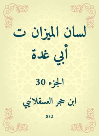 لسان الميزان ت أبي غدة