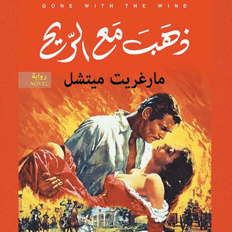 ذهب مع الريح