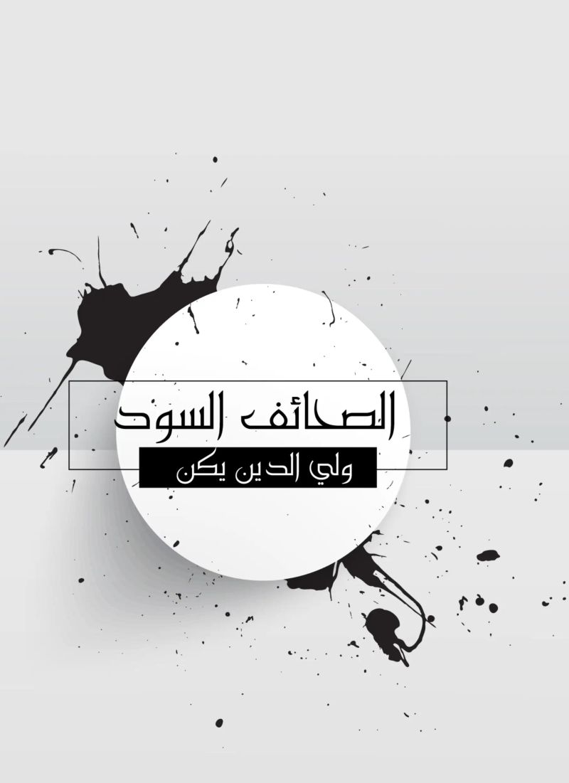 الصحائف السود